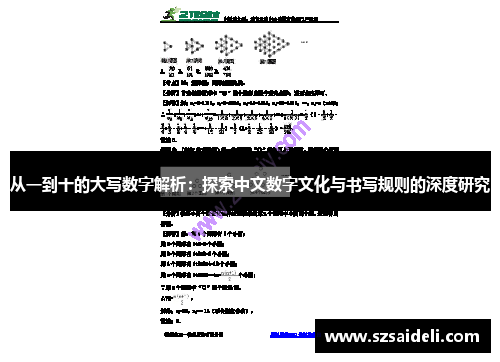 从一到十的大写数字解析：探索中文数字文化与书写规则的深度研究