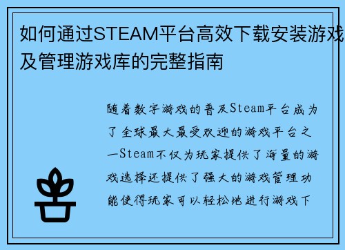 如何通过STEAM平台高效下载安装游戏及管理游戏库的完整指南