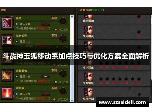 斗战神玉狐移动系加点技巧与优化方案全面解析