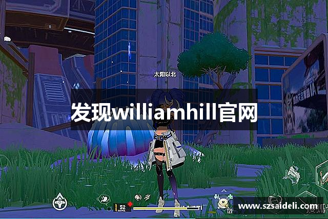 发现williamhill官网